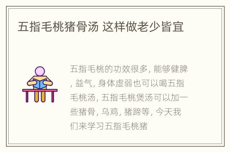 五指毛桃猪骨汤 这样做老少皆宜
