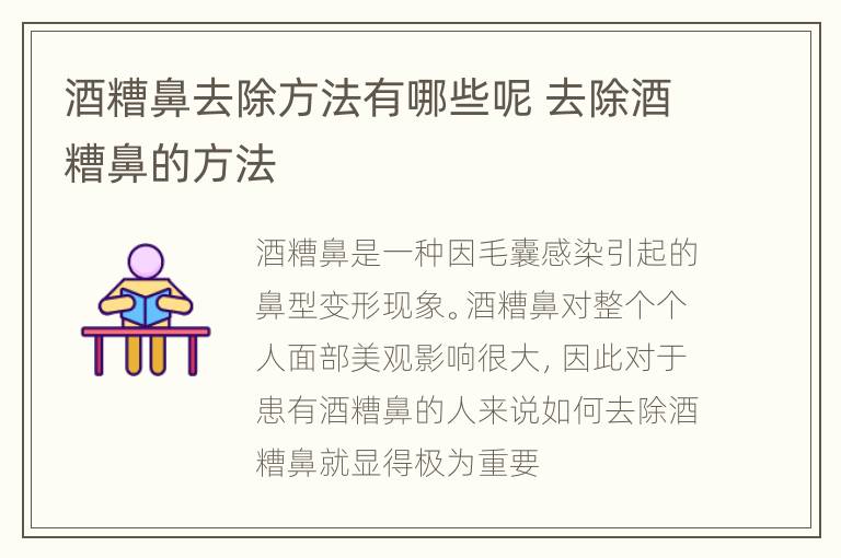酒糟鼻去除方法有哪些呢 去除酒糟鼻的方法