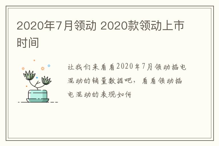 2020年7月领动 2020款领动上市时间
