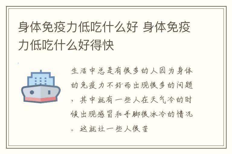 身体免疫力低吃什么好 身体免疫力低吃什么好得快