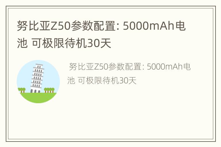 努比亚Z50参数配置：5000mAh电池 可极限待机30天