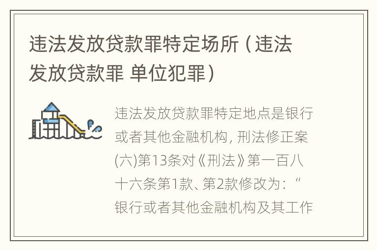 违法发放贷款罪特定场所（违法发放贷款罪 单位犯罪）