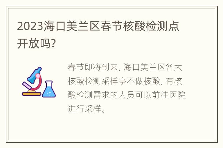 2023海口美兰区春节核酸检测点开放吗？
