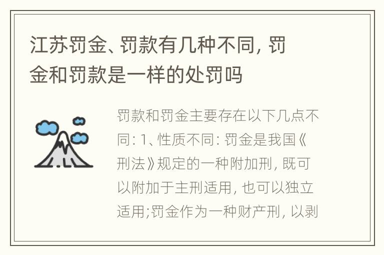 江苏罚金、罚款有几种不同，罚金和罚款是一样的处罚吗