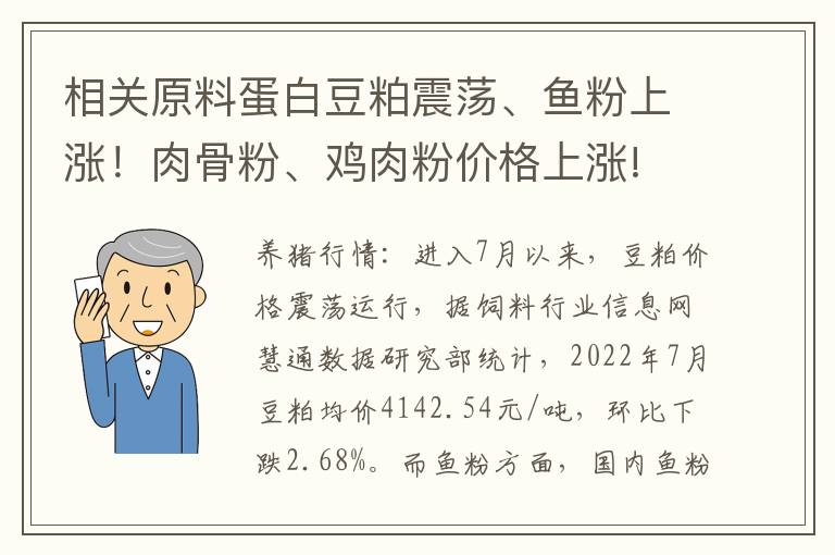 相关原料蛋白豆粕震荡、鱼粉上涨！肉骨粉、鸡肉粉价格上涨!