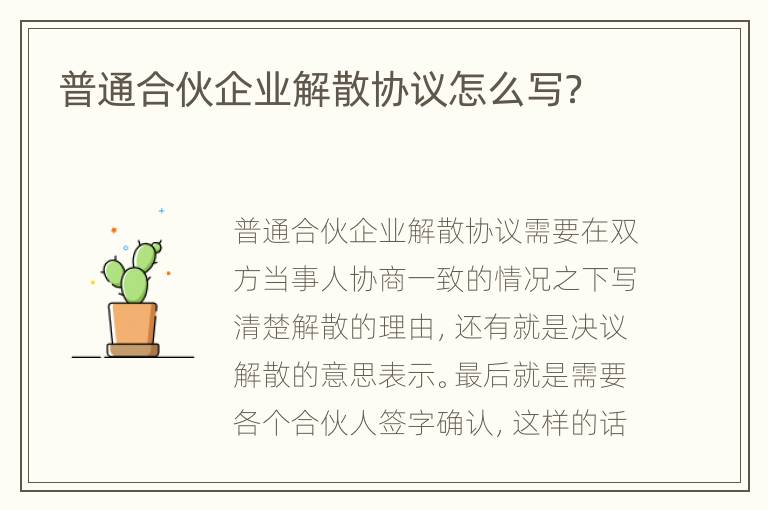 普通合伙企业解散协议怎么写？