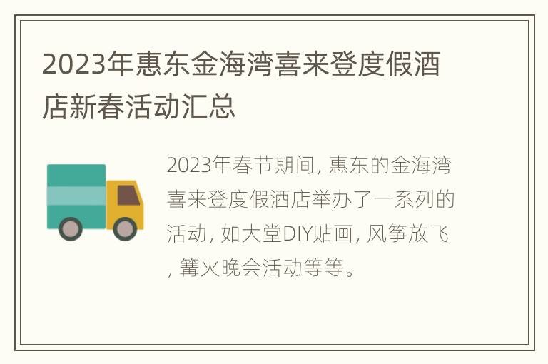2023年惠东金海湾喜来登度假酒店新春活动汇总