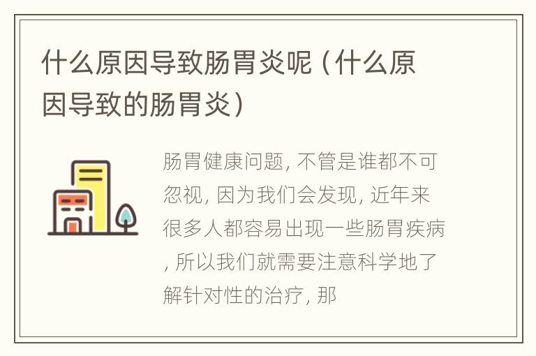 什么原因导致肠胃炎呢（什么原因导致的肠胃炎）