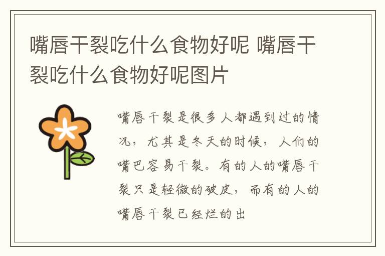 嘴唇干裂吃什么食物好呢 嘴唇干裂吃什么食物好呢图片