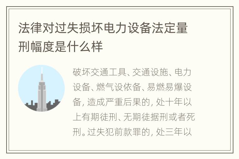 法律对过失损坏电力设备法定量刑幅度是什么样
