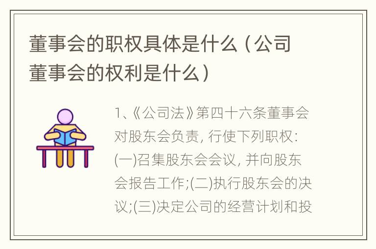 董事会的职权具体是什么（公司董事会的权利是什么）