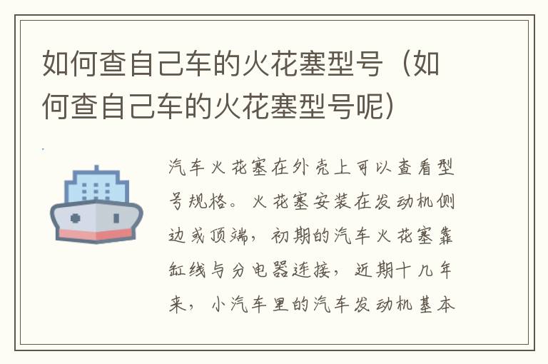 如何查自己车的火花塞型号（如何查自己车的火花塞型号呢）
