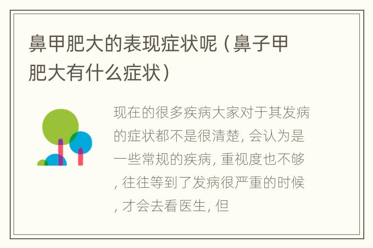 鼻甲肥大的表现症状呢（鼻子甲肥大有什么症状）