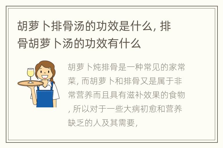 胡萝卜排骨汤的功效是什么，排骨胡萝卜汤的功效有什么