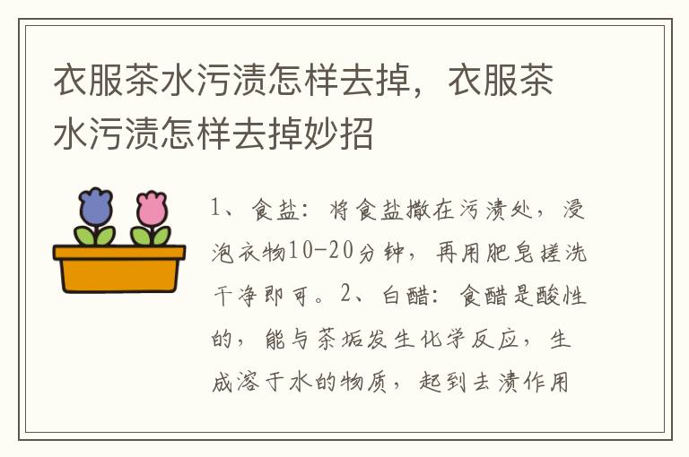 衣服茶水污渍怎样去掉，衣服茶水污渍怎样去掉妙招