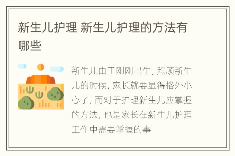 新生儿护理 新生儿护理的方法有哪些
