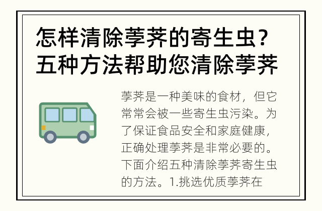 怎样清除荸荠的寄生虫？ 五种方法帮助您清除荸荠上的寄生虫