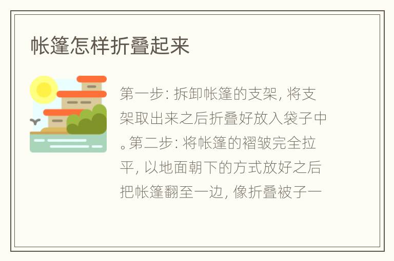 帐篷怎样折叠起来