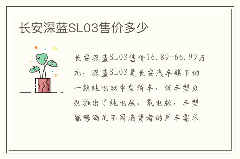 长安深蓝SL03售价多少