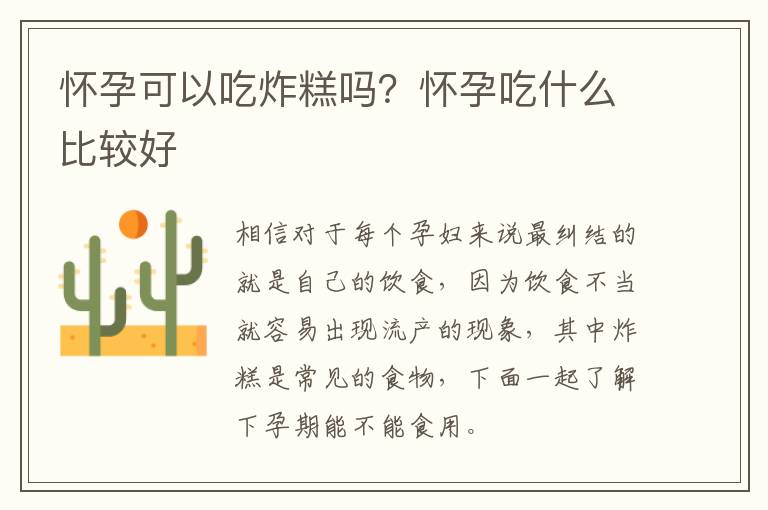 怀孕可以吃炸糕吗？怀孕吃什么比较好