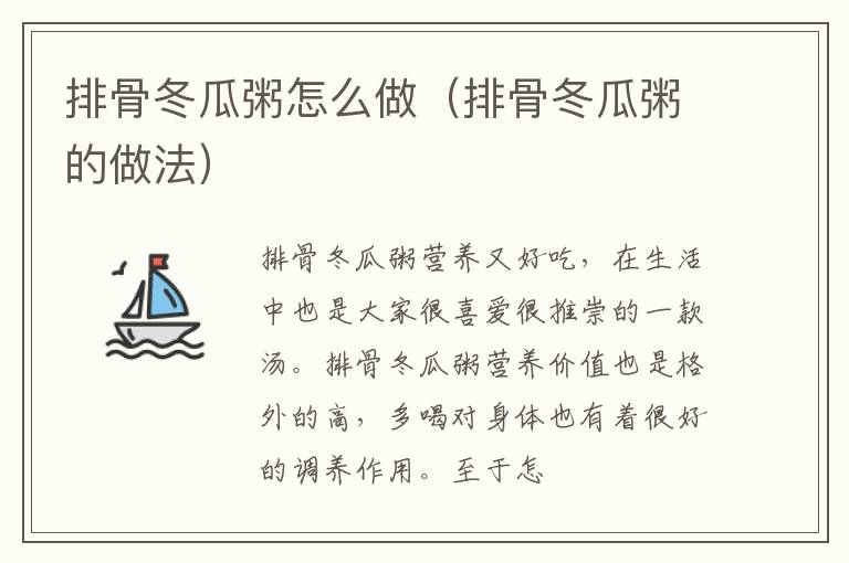 排骨冬瓜粥怎么做（排骨冬瓜粥的做法）