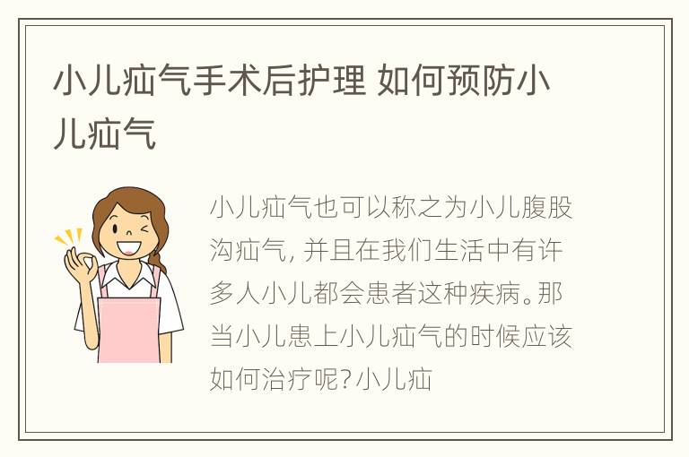小儿疝气手术后护理 如何预防小儿疝气