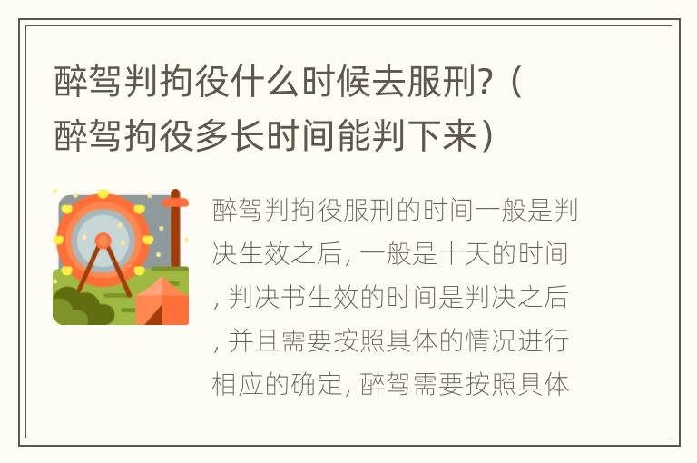醉驾判拘役什么时候去服刑？（醉驾拘役多长时间能判下来）
