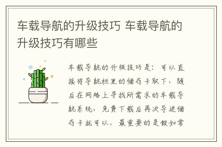 车载导航的升级技巧 车载导航的升级技巧有哪些