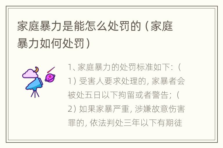 家庭暴力是能怎么处罚的（家庭暴力如何处罚）