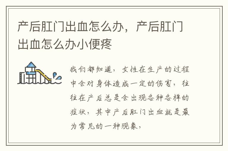 产后肛门出血怎么办，产后肛门出血怎么办小便疼