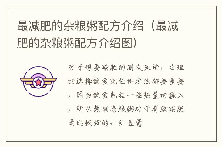 最减肥的杂粮粥配方介绍（最减肥的杂粮粥配方介绍图）