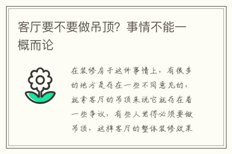客厅要不要做吊顶？事情不能一概而论