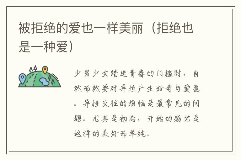 被拒绝的爱也一样美丽（拒绝也是一种爱）