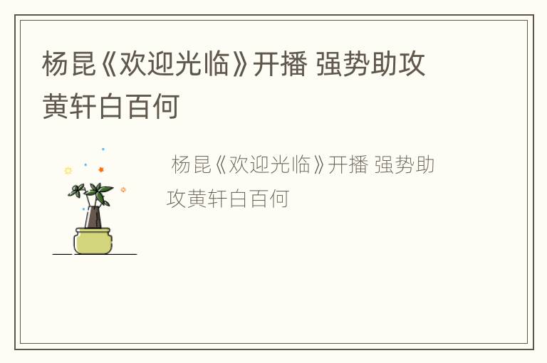 杨昆《欢迎光临》开播 强势助攻黄轩白百何