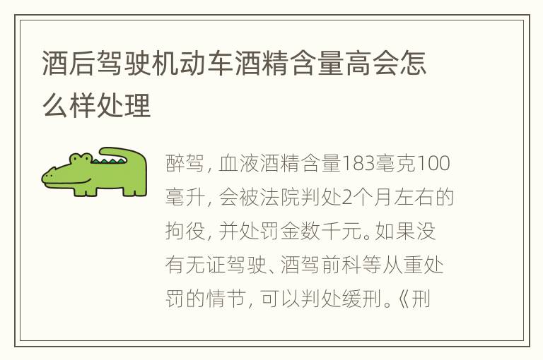 酒后驾驶机动车酒精含量高会怎么样处理