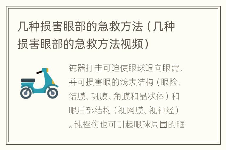几种损害眼部的急救方法（几种损害眼部的急救方法视频）