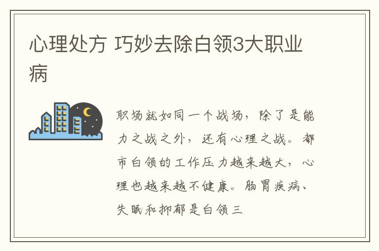 心理处方 巧妙去除白领3大职业病