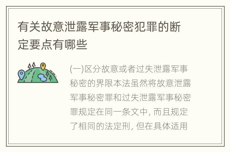 有关故意泄露军事秘密犯罪的断定要点有哪些