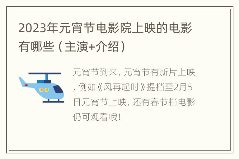 2023年元宵节电影院上映的电影有哪些（主演+介绍）