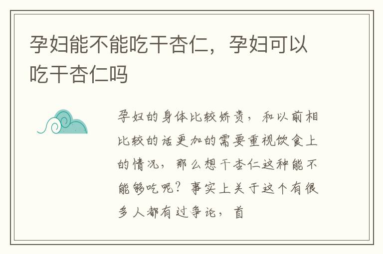 孕妇能不能吃干杏仁，孕妇可以吃干杏仁吗