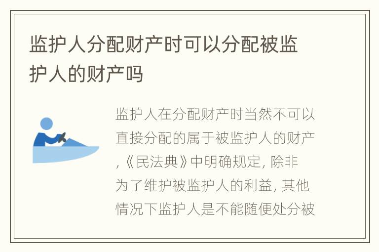 监护人分配财产时可以分配被监护人的财产吗
