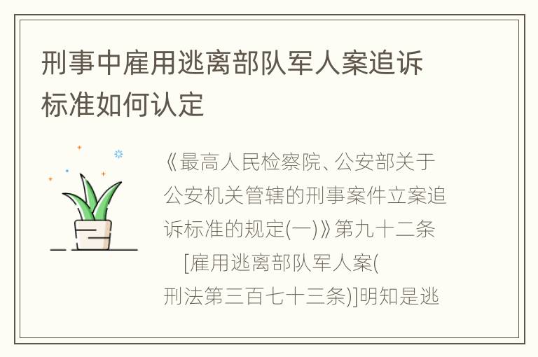 刑事中雇用逃离部队军人案追诉标准如何认定