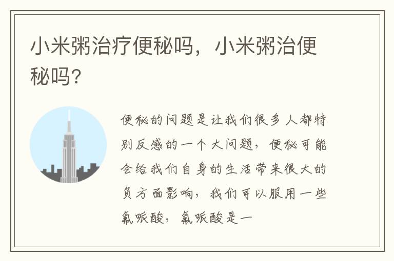 小米粥治疗便秘吗，小米粥治便秘吗?
