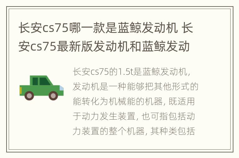 长安cs75哪一款是蓝鲸发动机 长安cs75最新版发动机和蓝鲸发动机了吗
