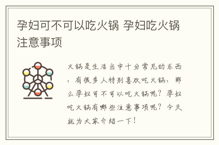 孕妇可不可以吃火锅 孕妇吃火锅注意事项