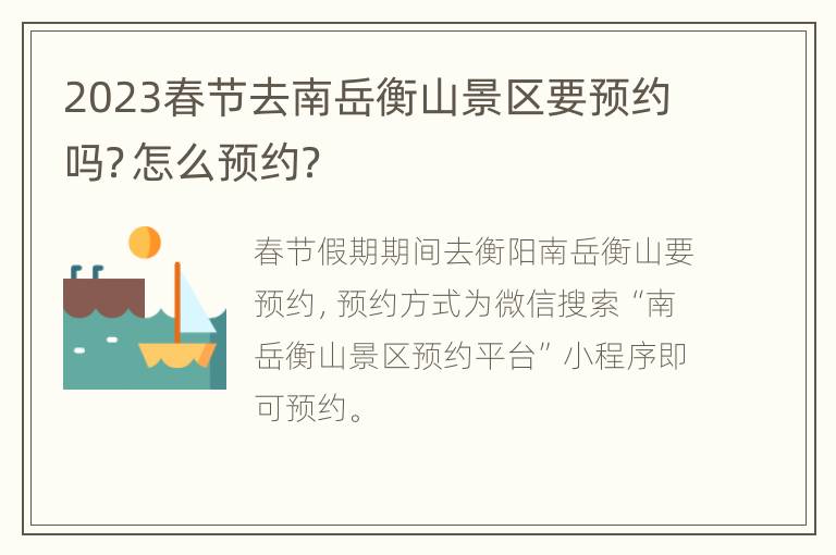 2023春节去南岳衡山景区要预约吗？怎么预约？