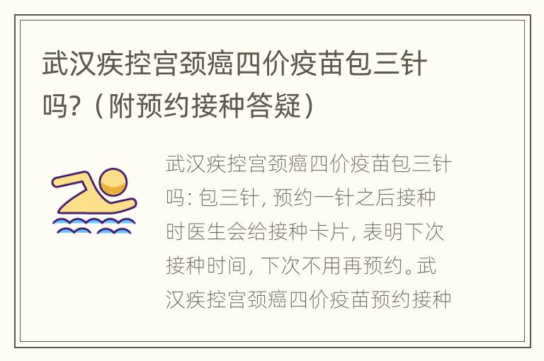 武汉疾控宫颈癌四价疫苗包三针吗？（附预约接种答疑）