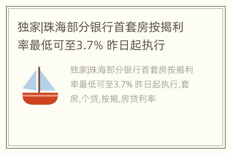 独家|珠海部分银行首套房按揭利率最低可至3.7% 昨日起执行