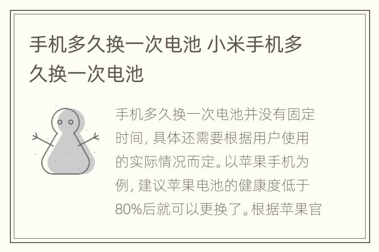 手机多久换一次电池 小米手机多久换一次电池
