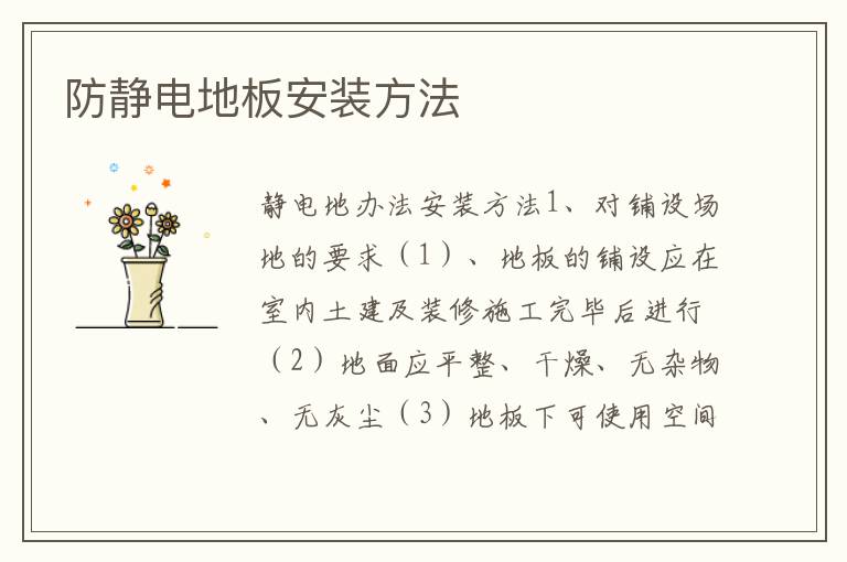 防静电地板安装方法